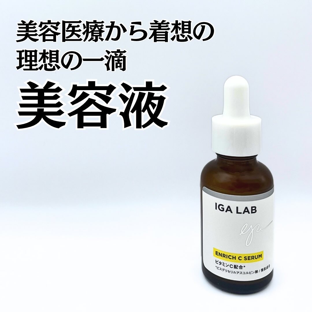 エンリッチCセラム/IGA LAB/美容液を使ったクチコミ（1枚目）