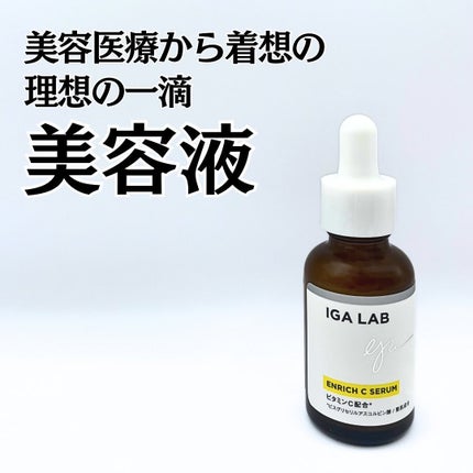 エンリッチCセラム/IGA LAB/美容液を使ったクチコミ(1枚目)