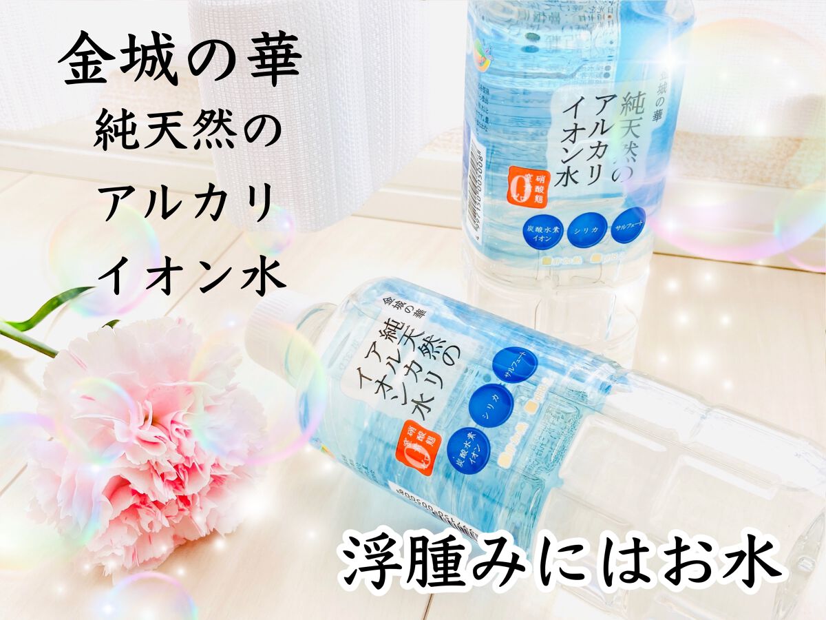 金城の華　純天然のアルカリイオン水/ケイ・エフ・ジー/ミネラルウォーターを使ったクチコミ（1枚目）