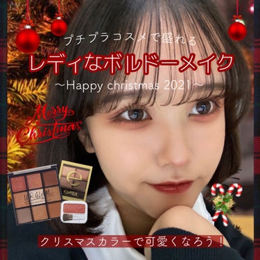 みなさんこんばんは！
さらんへよです🤍






今回は予告動画を出していた〜Happy christmas 2021〜 No.2  レディなボルドーメイクのHow toをお教えしていきます🎁💋


