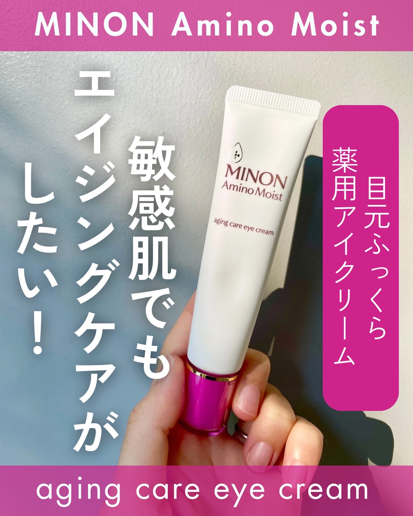 ミノン アミノモイスト エイジングケア アイクリーム/ミノン/アイケア・アイクリームを使ったクチコミ（1枚目）