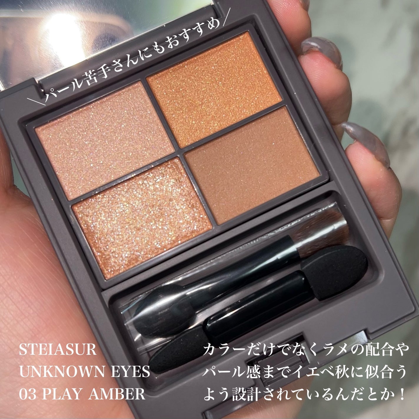 アンノウンアイズ/STEIASUR(ステイアシュール)/アイシャドウパレットを使ったクチコミ(2枚目)