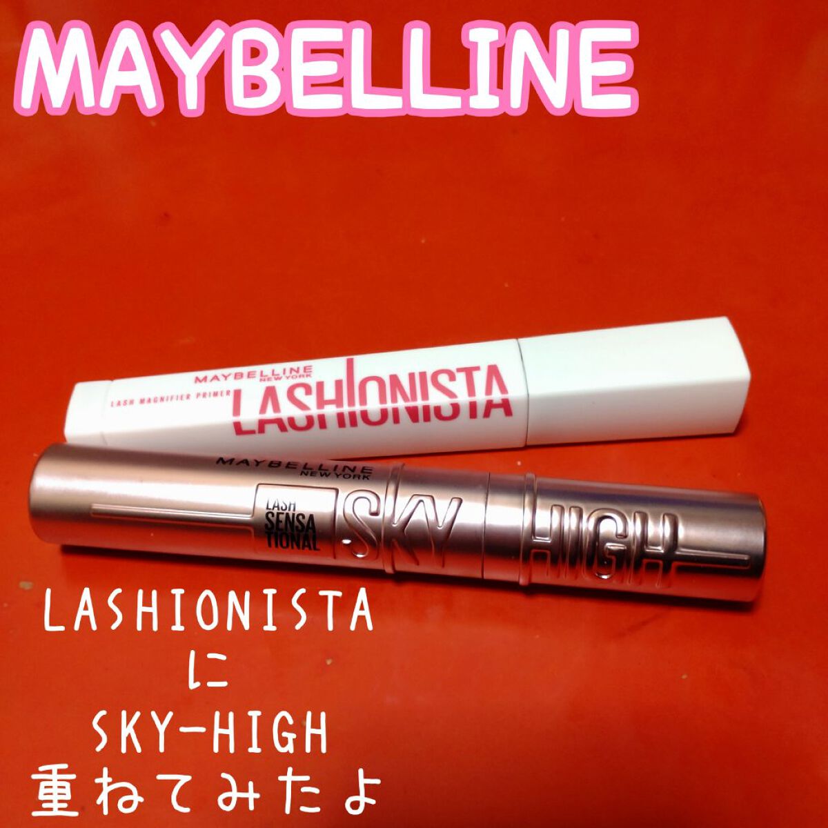 スカイハイ/MAYBELLINE NEW YORK/マスカラを使ったクチコミ（1枚目）