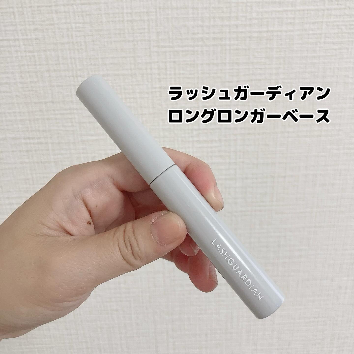 ラッシュガーディアン ロングロンガーベース/LASHGUARDIAN/マスカラ下地を使ったクチコミ（2枚目）