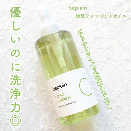 緑豆クレンジングオイル/beplain/オイルクレンジングを使ったクチコミ(1枚目)