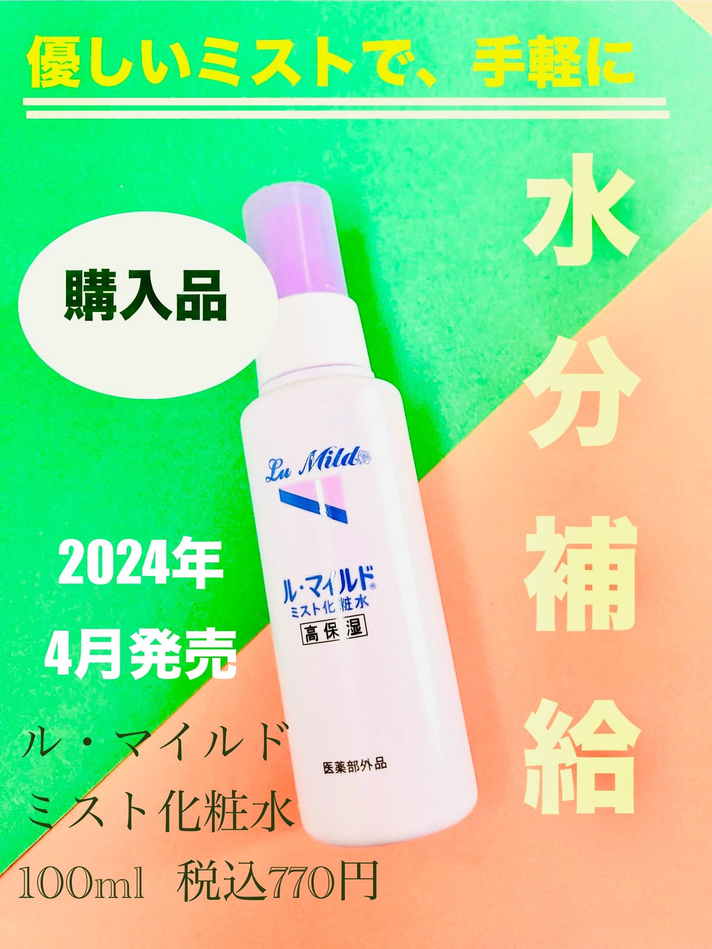 ル・マイルド ミスト化粧水/ル・マイルド/ミスト状化粧水を使ったクチコミ(1枚目)