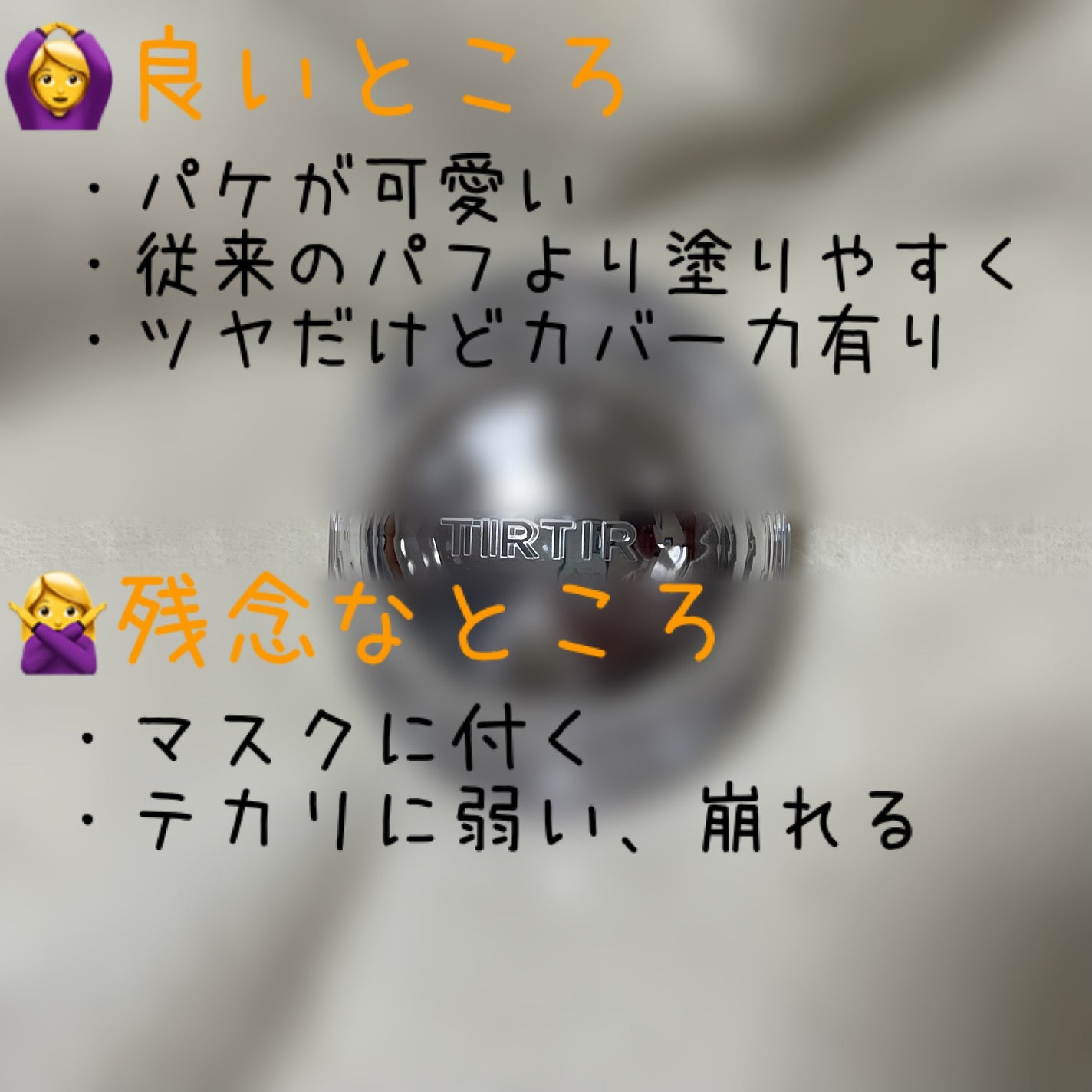 マスクフィット クリスタルメッシュクッション/TIRTIR(ティルティル)/クッションファンデーションを使ったクチコミ(5枚目)