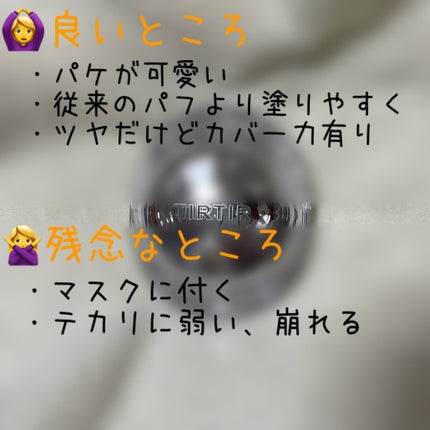 マスクフィット クリスタルメッシュクッション/TIRTIR(ティルティル)/クッションファンデーションを使ったクチコミ(5枚目)