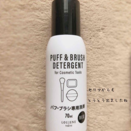LJパフ・ブラシ洗浄液/セリア/その他化粧小物を使ったクチコミ(2枚目)