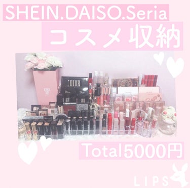 今回紹介するのは、私のコスメ収納です💕


最近、SHEINで初購入してコスメ収納を
一心したので紹介します✨
total約5000円でおつりがきます。

私が購入して使用しているのは、
全てDAISO