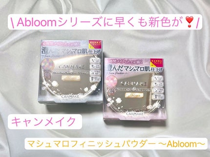 マシュマロフィニッシュパウダー ~Abloom~/キャンメイク/プレストパウダーを使ったクチコミ(1枚目)