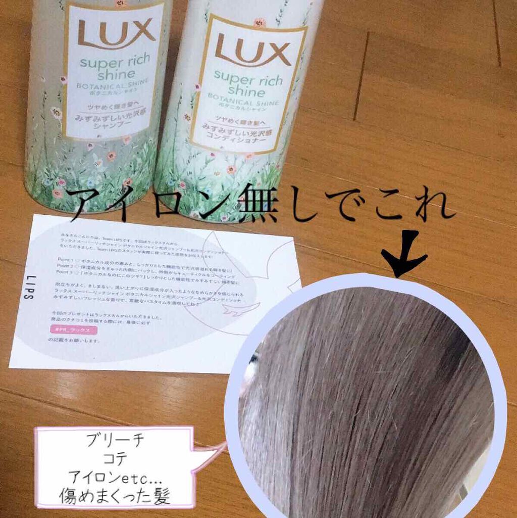 スーパーリッチシャイン ボタニカルシャイン 光沢シャンプー /光沢コンディショナー/LUX/市販シャンプーを使ったクチコミ(1枚目)