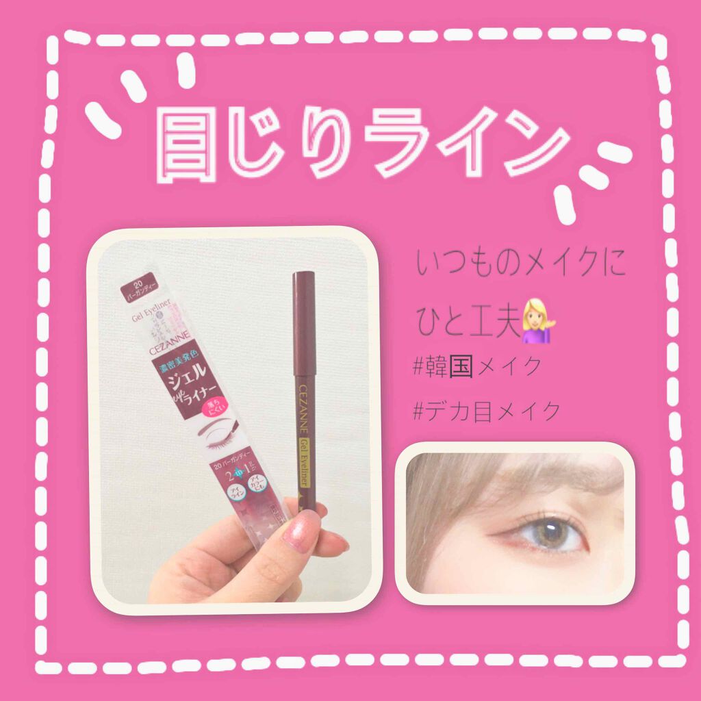 ジェルアイライナー/CEZANNE/ジェルアイライナーを使ったクチコミ(1枚目)
