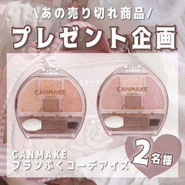 ⁡
プレゼント企画♡
⁡
CANMAKEの売り切れアイテムを2名様にプレゼント！

⚠️Instagramでのプレゼント企画です⚠️

いつも見てくださっている皆様に感謝の気持ちを込めて開催させて頂きま