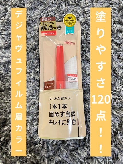 フィルム眉カラー/デジャヴュ/眉マスカラを使ったクチコミ(1枚目)