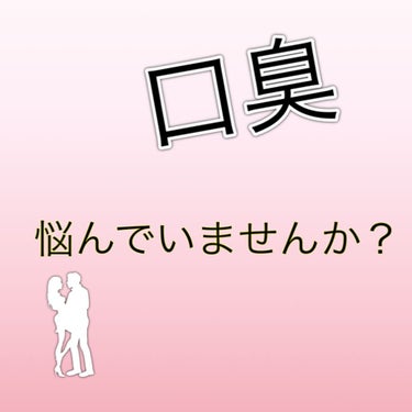 口臭が気になって舌ブラシを購入したけどイマイチ..
そこで購入したのがこれ！

________________
恋する♥ ハミガキ
デンティス
________________

【商品紹介】
口臭予