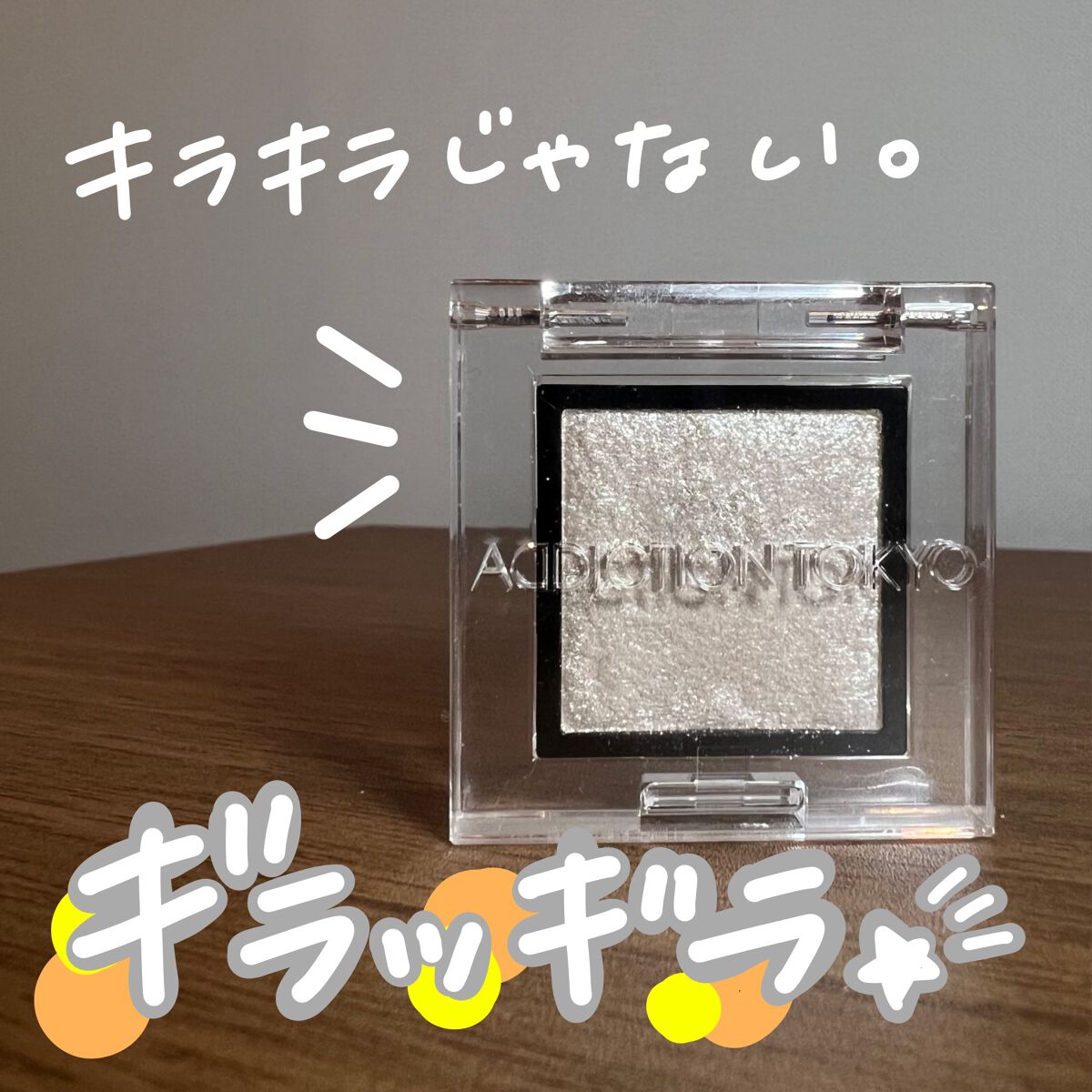 アディクション ザ アイシャドウ スパークル/ADDICTION/単色アイシャドウを使ったクチコミ(1枚目)