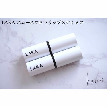 スムースマットリップスティック/Laka/口紅を使ったクチコミ（4枚目）