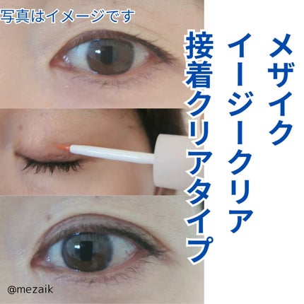 メザイク イージークリア 接着クリアタイプ/メザイク/二重まぶた用アイテムを使ったクチコミ(3枚目)