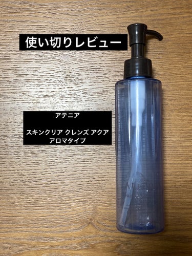 #使い切り 

アテニア
スキンクリア クレンズ アクア アロマタイプ
↪︎去年の夏にRAXYに入っていました。
水ベースのクレンジングでオイルのクレンジング力と、リキッドのみずみずしい洗い上がりを両立