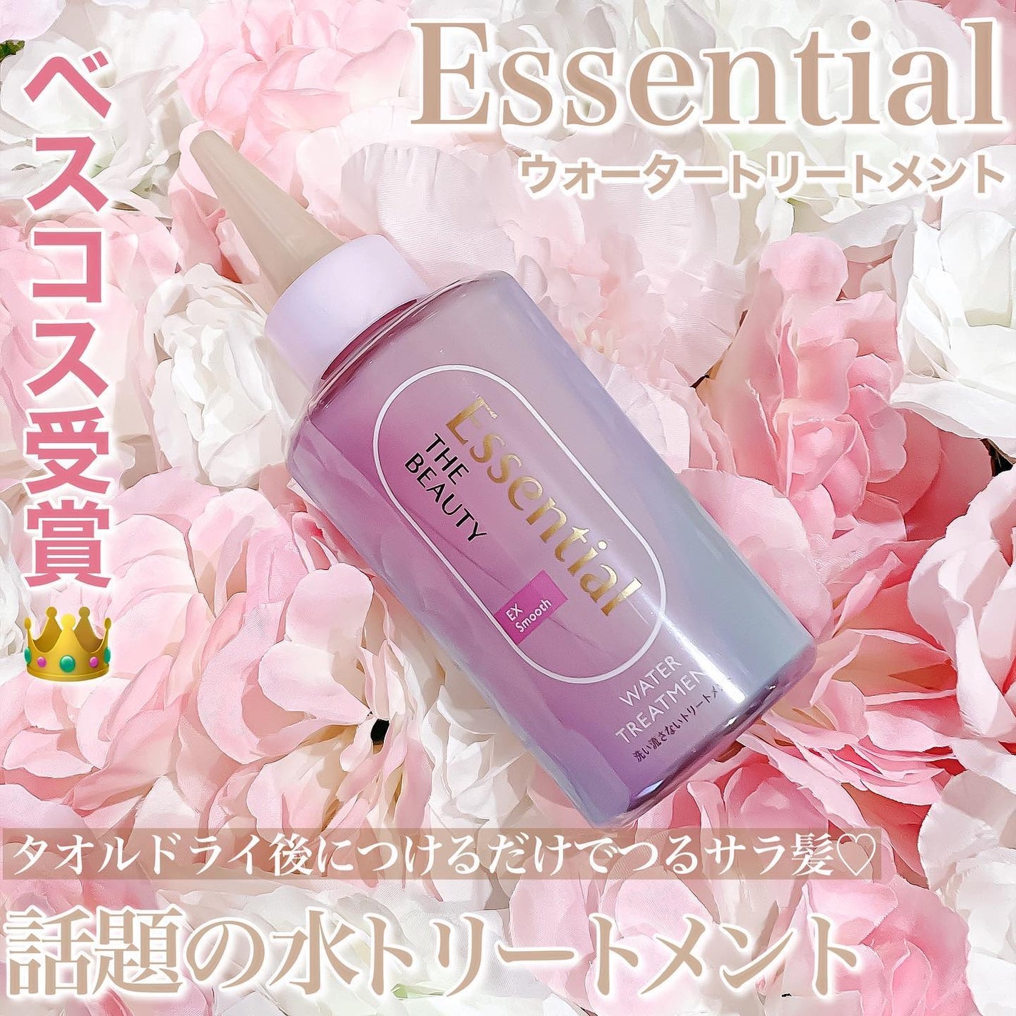 エッセンシャル プレミアム ウォータートリートメント EXスムース/エッセンシャル/アウトバストリートメントを使ったクチコミ(1枚目)