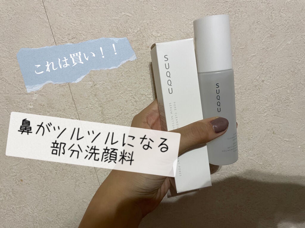 ポア クレンジング セラム/SUQQU/スクラブ・ゴマージュを使ったクチコミ(1枚目)