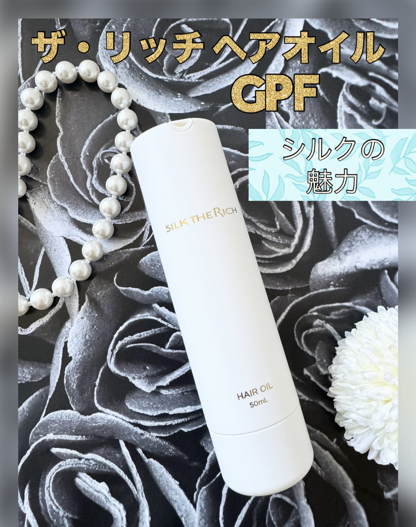 ザ・リッチ ヘアオイルGPF/SILK THE RICH/ヘアオイルを使ったクチコミ（1枚目）