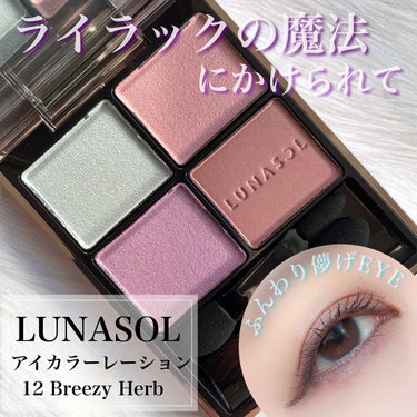 アイカラーレーション 06 Breeze Lilac（販売終了）/LUNASOL/アイシャドウパレットを使ったクチコミ（1枚目）