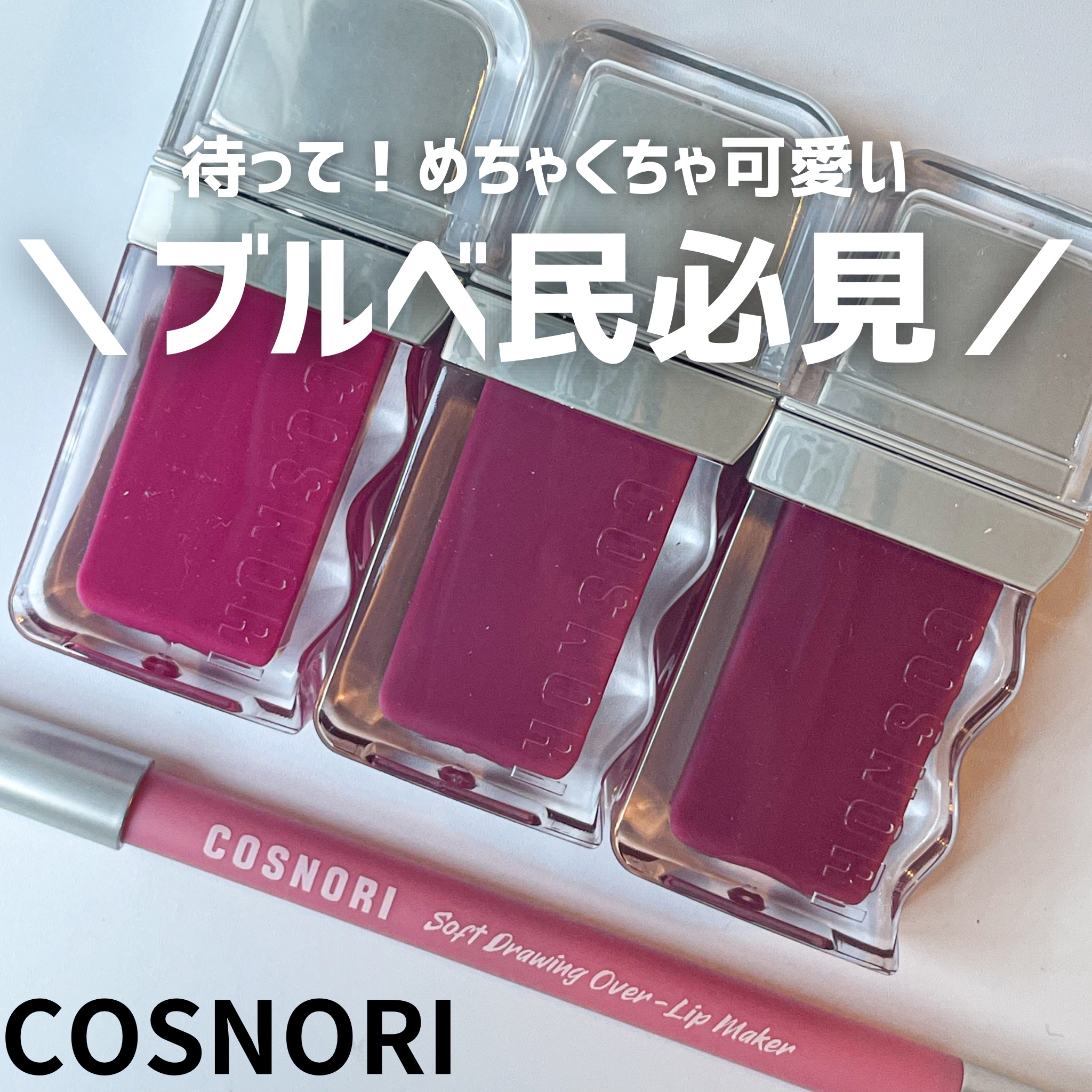 フローウェーブティント 03 グレア(Glare) /COSNORI/リップティントを使ったクチコミ（1枚目）