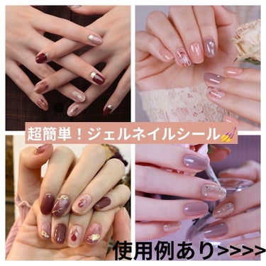 【コスパ最強！ジェルネイルシール💅】

ジェルネイルしたいけどサロンに通うのはお金かかりすぎるし学生には難しい💦ってことでおすすめなのが貼って削るだけで完成しちゃうジェルネイルシール🌟
インスタの広告と