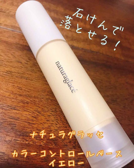 カラーコントロール ベース/ナチュラグラッセ/化粧下地を使ったクチコミ(1枚目)