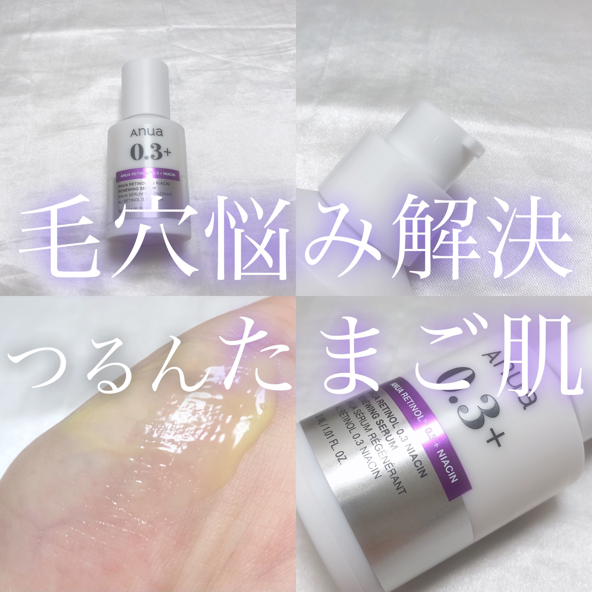 レチノール0.3 ナイアシンリニューイングセラム/Anua/美容液を使ったクチコミ（1枚目）