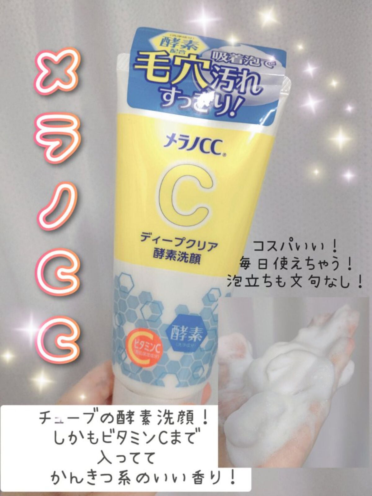 ディープクリア酵素洗顔 /メラノCC/洗顔フォームを使ったクチコミ(1枚目)