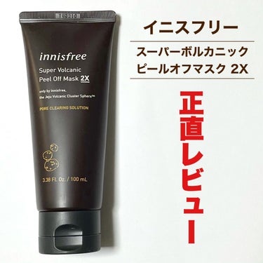 スーパーヴォルカニック ピールオフマスク 2X/innisfree/洗い流すパック・マスクを使ったクチコミ（1枚目）