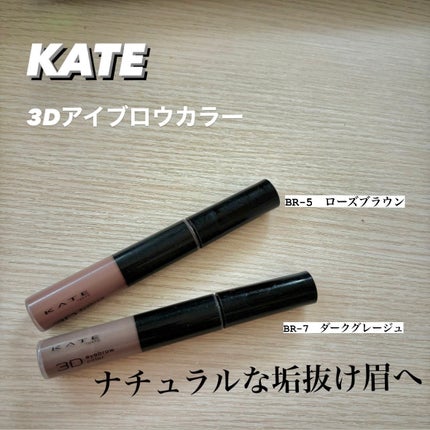 3DアイブロウカラーN/KATE/眉マスカラを使ったクチコミ(1枚目)