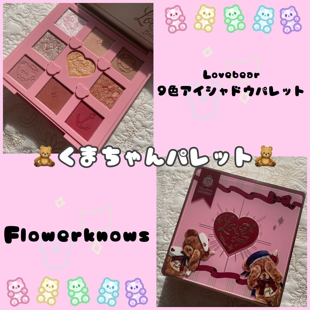 Love Bear 9色 アイシャドウパレット/FlowerKnows/アイシャドウパレットを使ったクチコミ(1枚目)