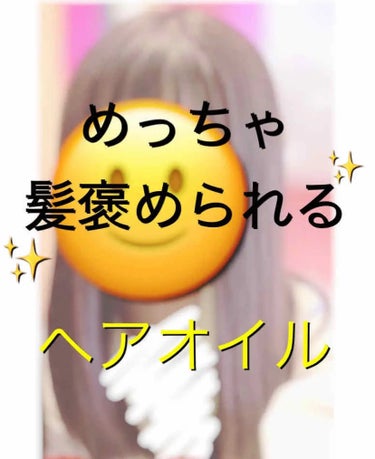  最近、髪を褒めていただくことが多くなりました😊(唐突)
もともと髪を褒めていただくことは多かったのですが、
最近ほんとにいろんな人に言われる！

と思って心あたりをさがしてみたら、、、🤔🤔



そう