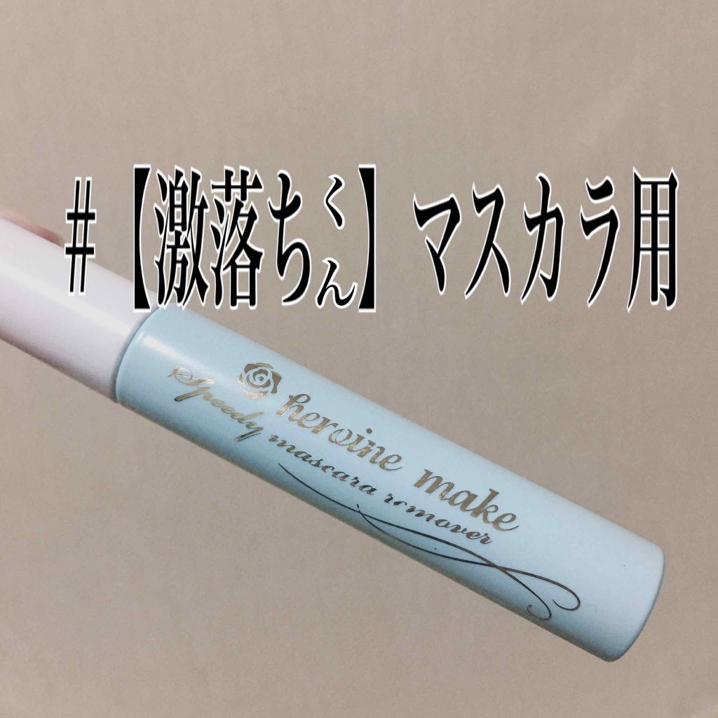 ヒロインメイクSP スピーディーマスカラリムーバー/ヒロインメイク/ポイントメイクリムーバーを使ったクチコミ(1枚目)
