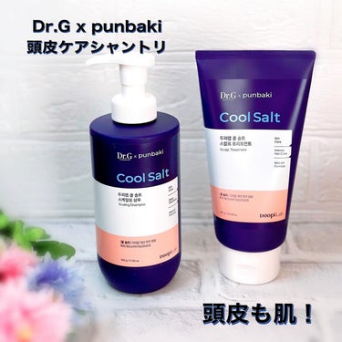 Dr. G
☑︎クールソルトスケーリングシャンプー
☑︎クールソルトスカルプトリートメント

頭皮も肌だ！ということで開発されたヘアケアライン🍃

Dr. Gさんの商品は愛用してるけど、シャンプー、トリ