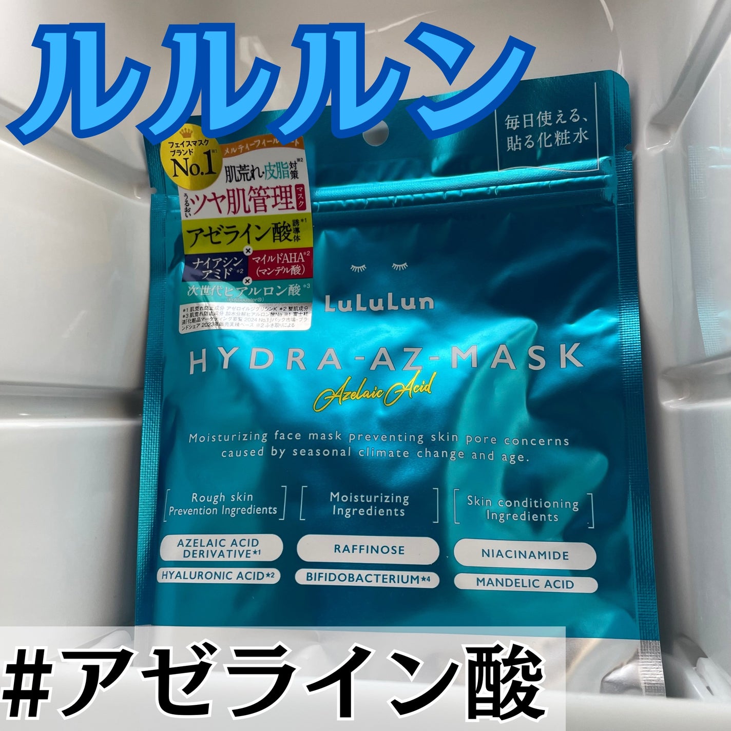 ルルルン ハイドラ AZ マスク/ルルルン/シートマスク・パックを使ったクチコミ(1枚目)