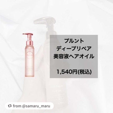 プルント ディープリペア美容液ヘアオイル/Purunt./ヘアオイルを使ったクチコミ(2枚目)