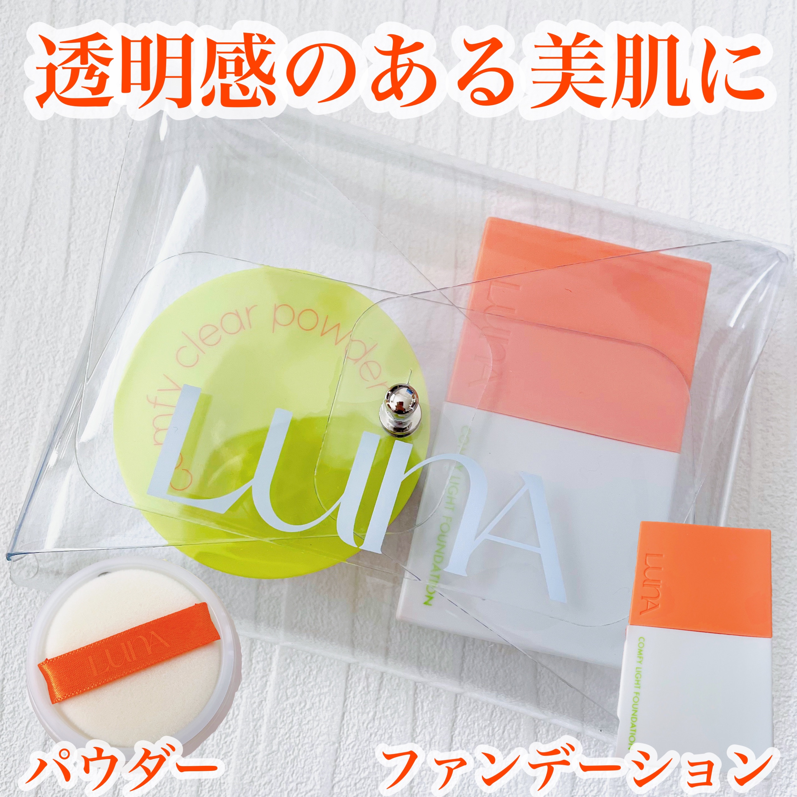 コンフィーライトファンデーション/LUNA/リキッドファンデーションを使ったクチコミ（1枚目）