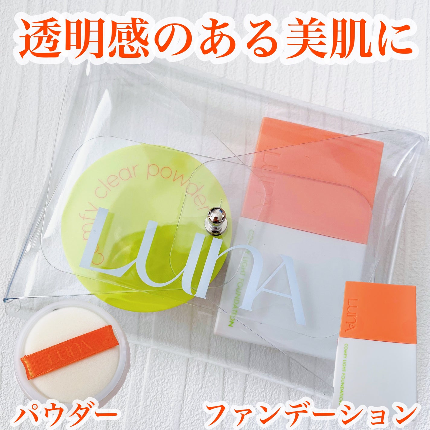 コンフィーライトファンデーション/LUNA/リキッドファンデーションを使ったクチコミ(1枚目)