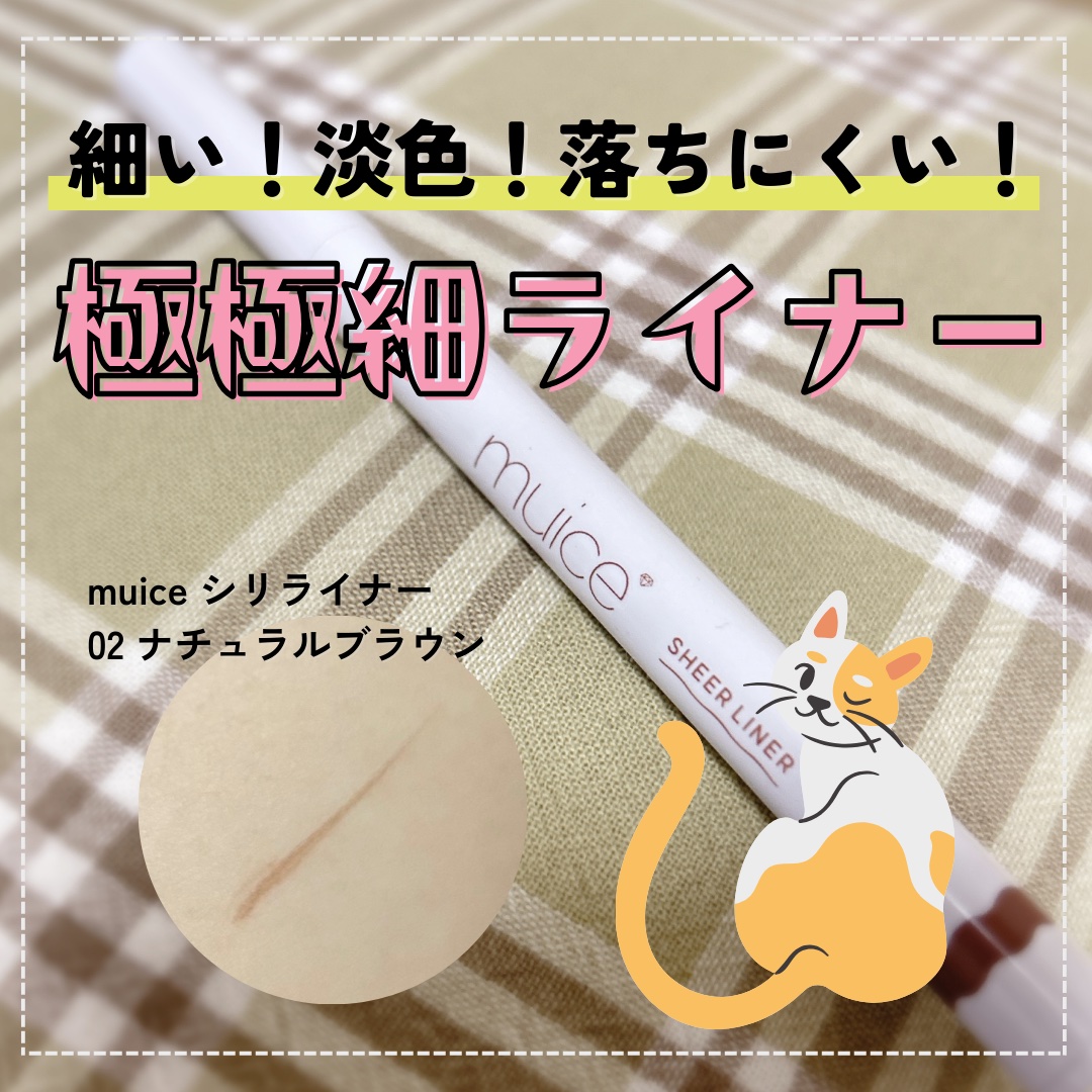 シリライナー 02 ナチュラルブラウン/muice/リキッドアイライナーを使ったクチコミ（1枚目）