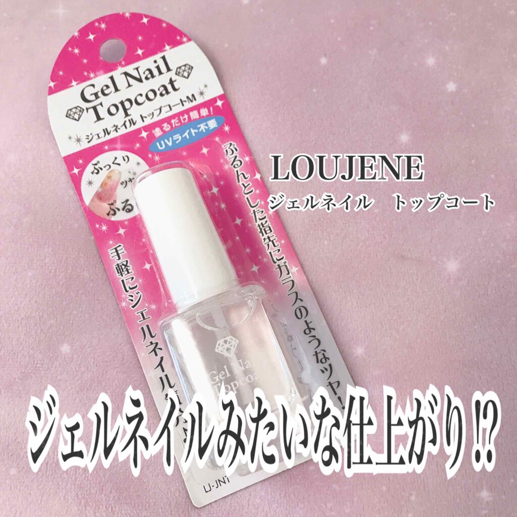 ジェルネイル トップコート/LOUJENE/ジェルネイルを使ったクチコミ（1枚目）