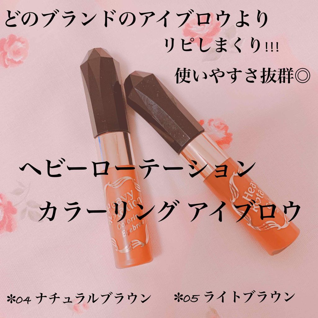 カラーリングアイブロウ/ヘビーローテーション/眉マスカラを使ったクチコミ(1枚目)