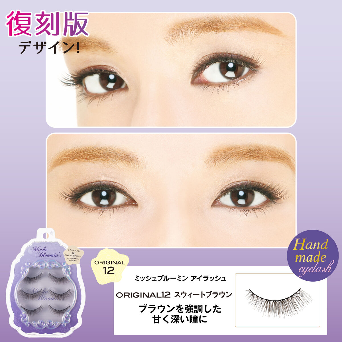 ORIGINAL12 スウィートブラウン(復刻版デザイン)