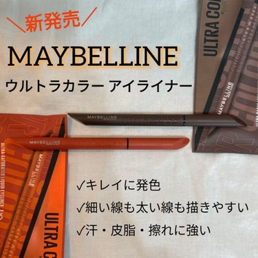 ウルトラカラー アイライナー BR-2 絶妙な目ヂカラ ブラウンブラック/MAYBELLINE NEW YORK/リキッドアイライナーを使ったクチコミ（1枚目）