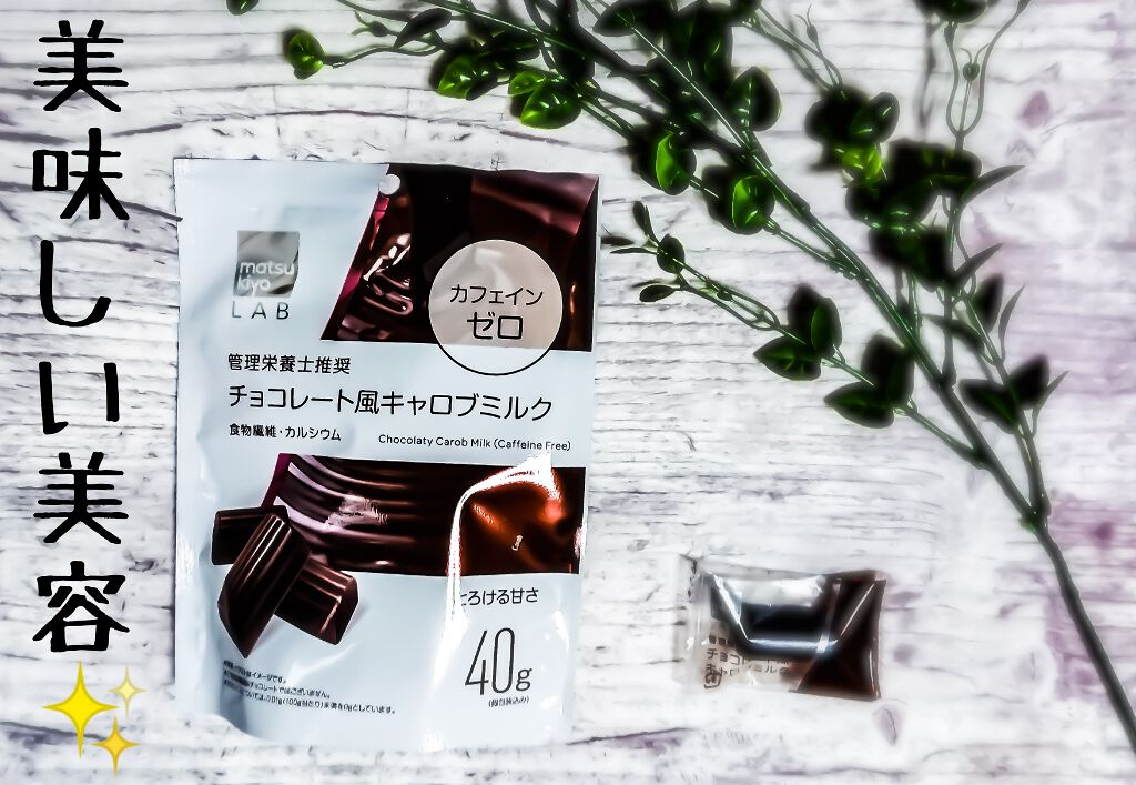 チョコレート風キャロブミルク/matsukiyo LAB/食品を使ったクチコミ（1枚目）