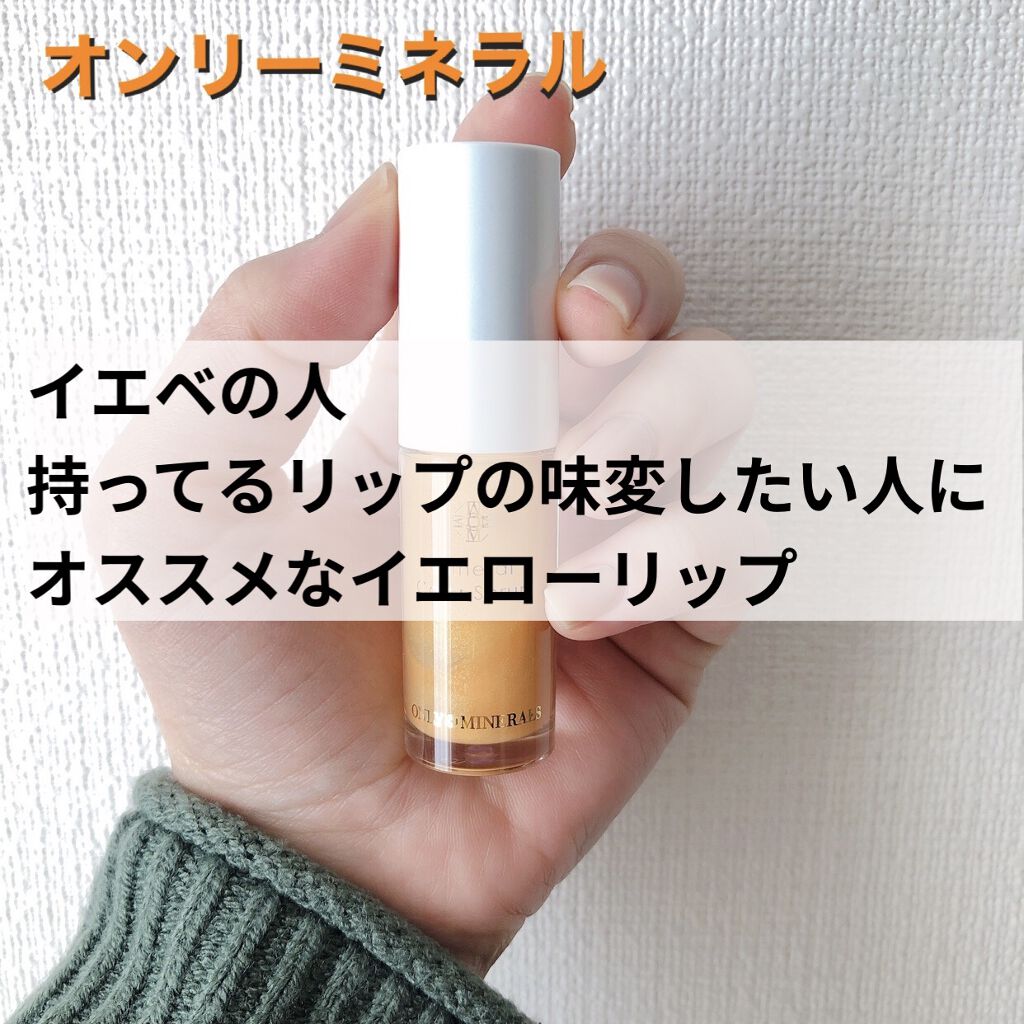 ミネラルカラーセラム S01 シトリン/ONLY MINERALS/リップグロスを使ったクチコミ（1枚目）